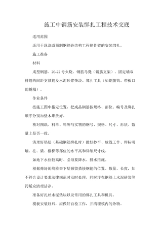 施工中钢筋安装绑扎工程技术交底