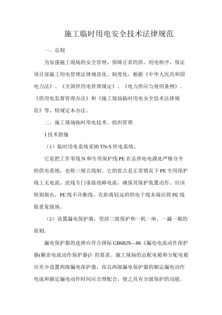 施工临时用电安全技术规范