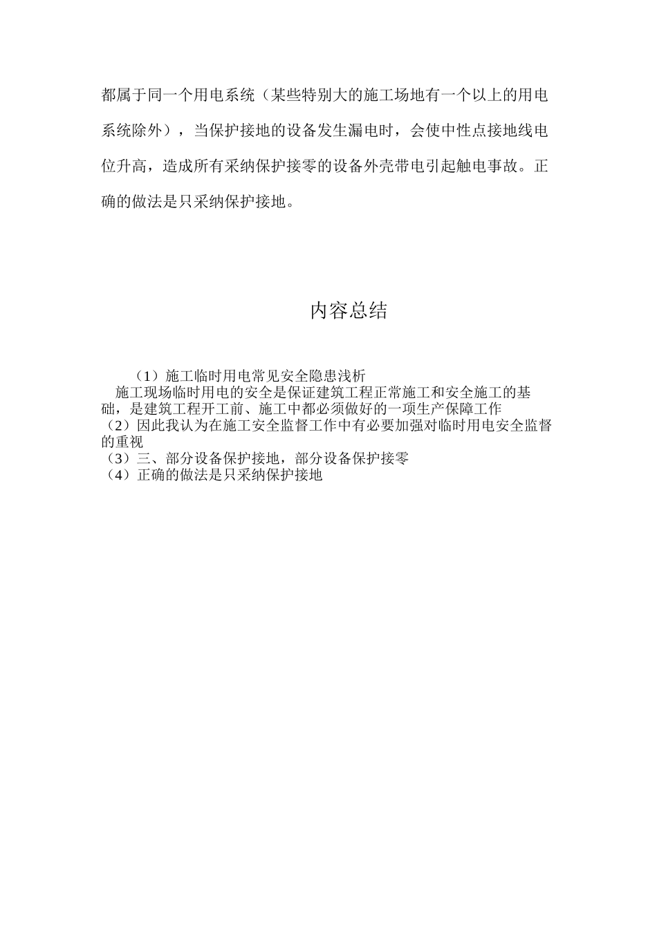 施工临时用电常见安全隐患浅析_第3页