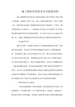 施工临时用电常见安全隐患浅析