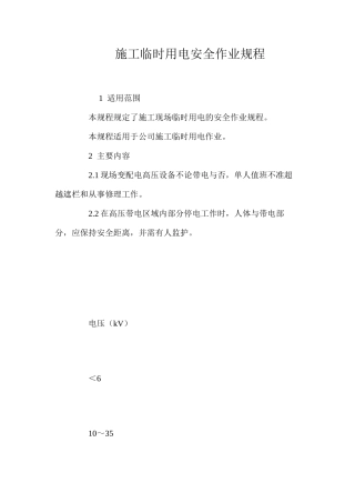 施工临时用电安全作业规程