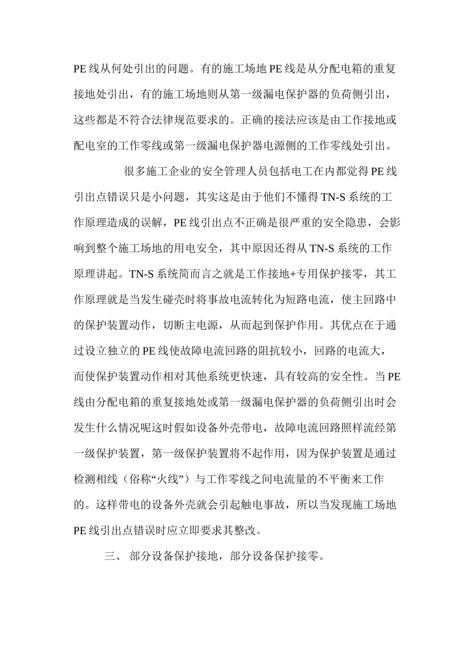 施工临时用电常见安全隐患浅析 _第2页