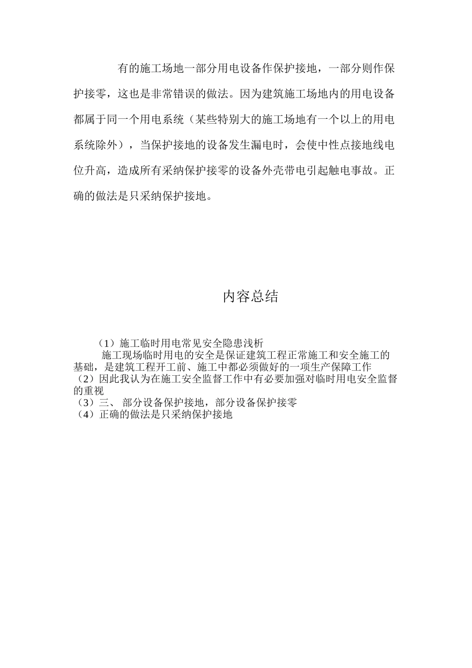 施工临时用电常见安全隐患浅析 _第3页