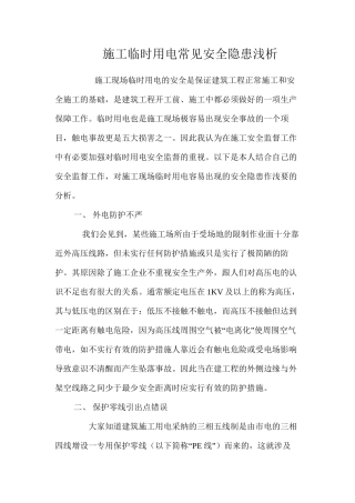 施工临时用电常见安全隐患浅析 