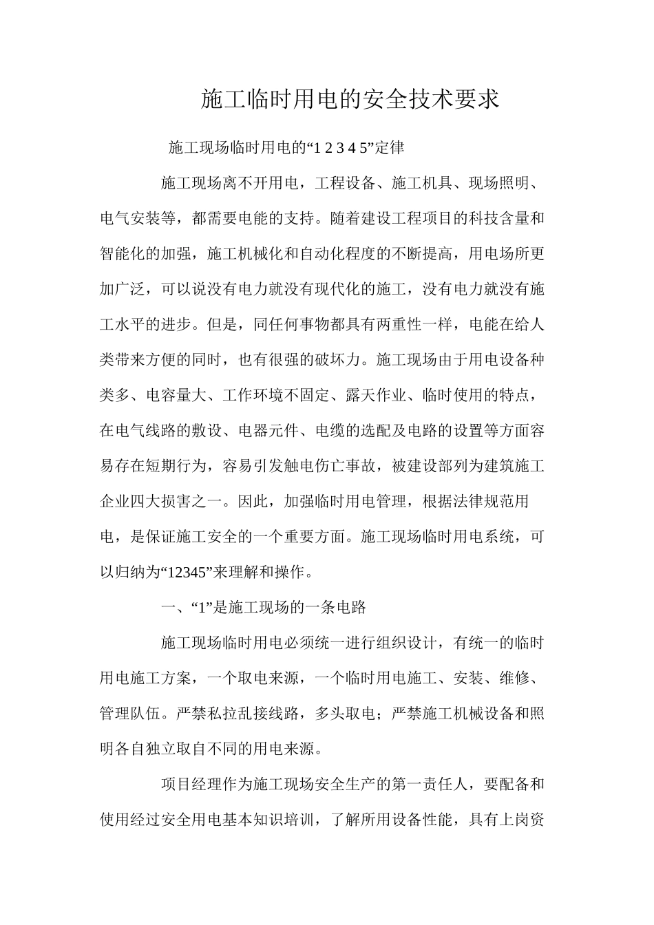 施工临时用电的安全技术要求 _第1页