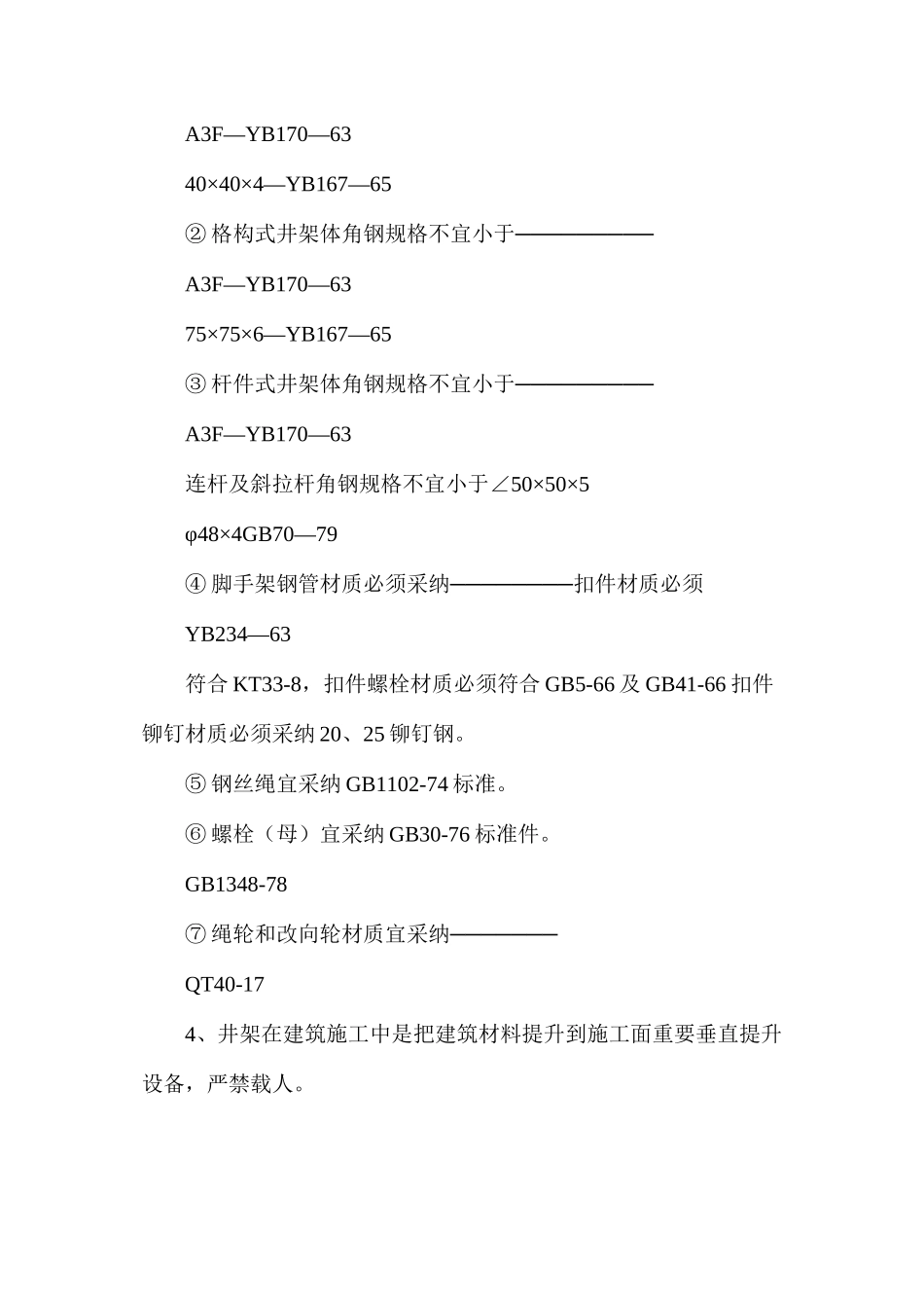 施工井架架设安全技术方案_第2页