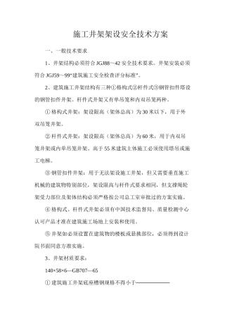 施工井架架设安全技术方案