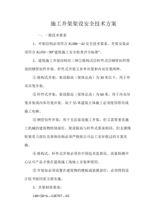 施工井架架设安全技术方案 