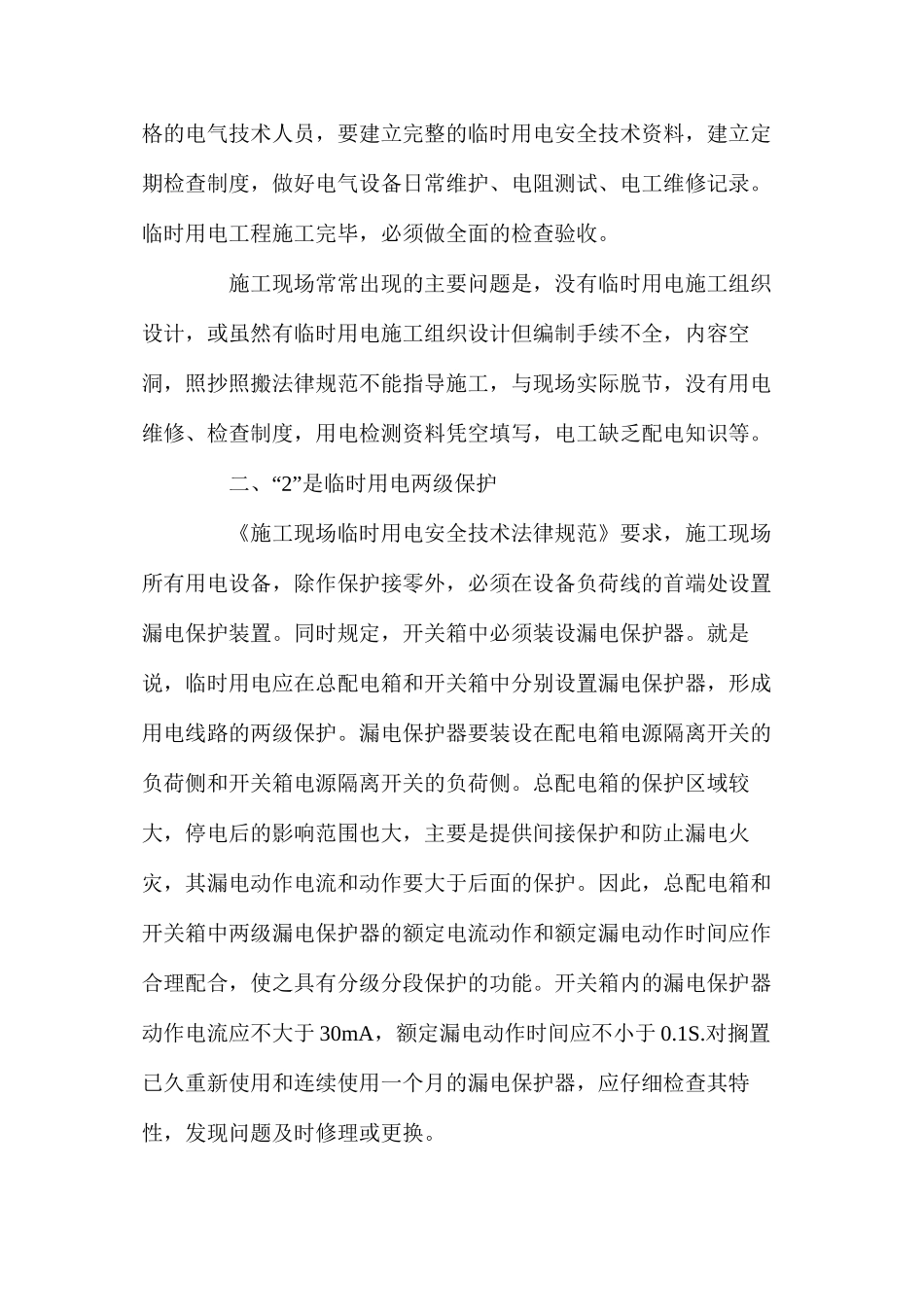 施工临时用电的安全技术要求_第2页