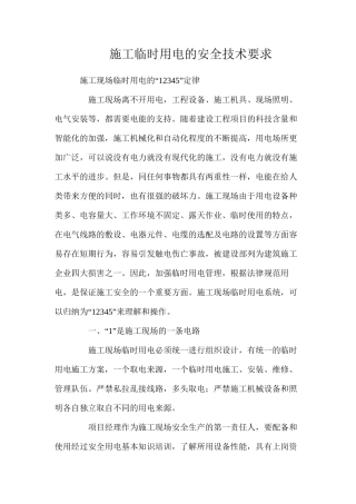 施工临时用电的安全技术要求