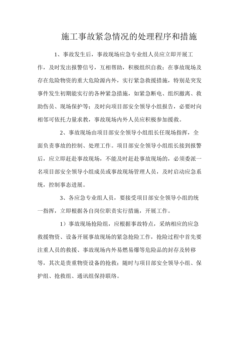 施工事故紧急情况的处理程序和措施_第1页