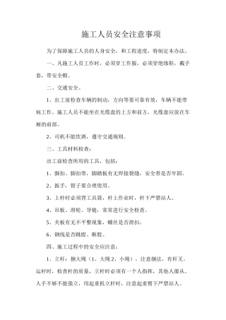 施工人员安全注意事项