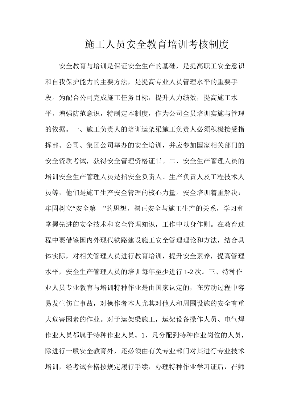 施工人员安全教育培训考核制度_第1页