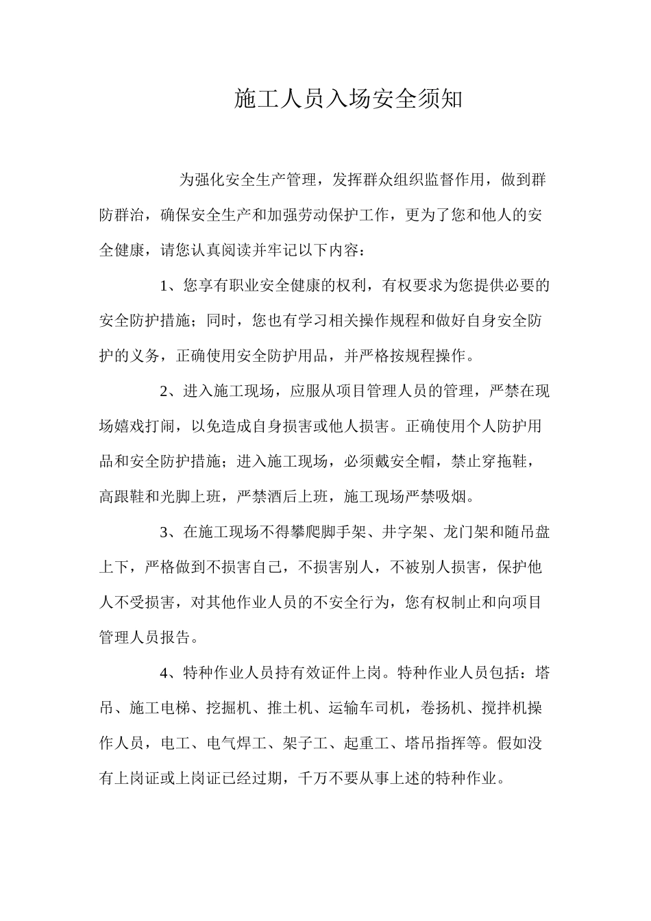 施工人员入场安全须知_第1页