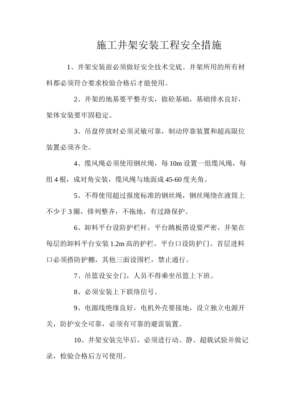 施工井架安装工程安全措施_第1页