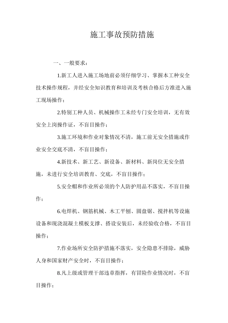 施工事故预防措施 _第1页