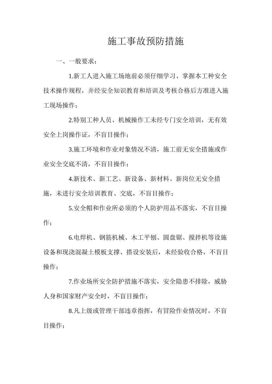 施工事故预防措施_第1页