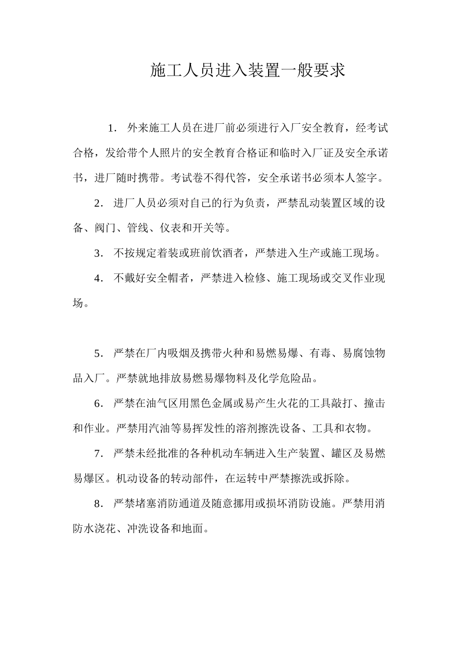 施工人员进入装置一般要求_第1页
