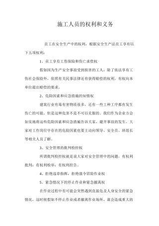 施工人员的权利和义务