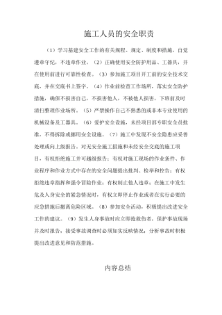 施工人员的安全职责