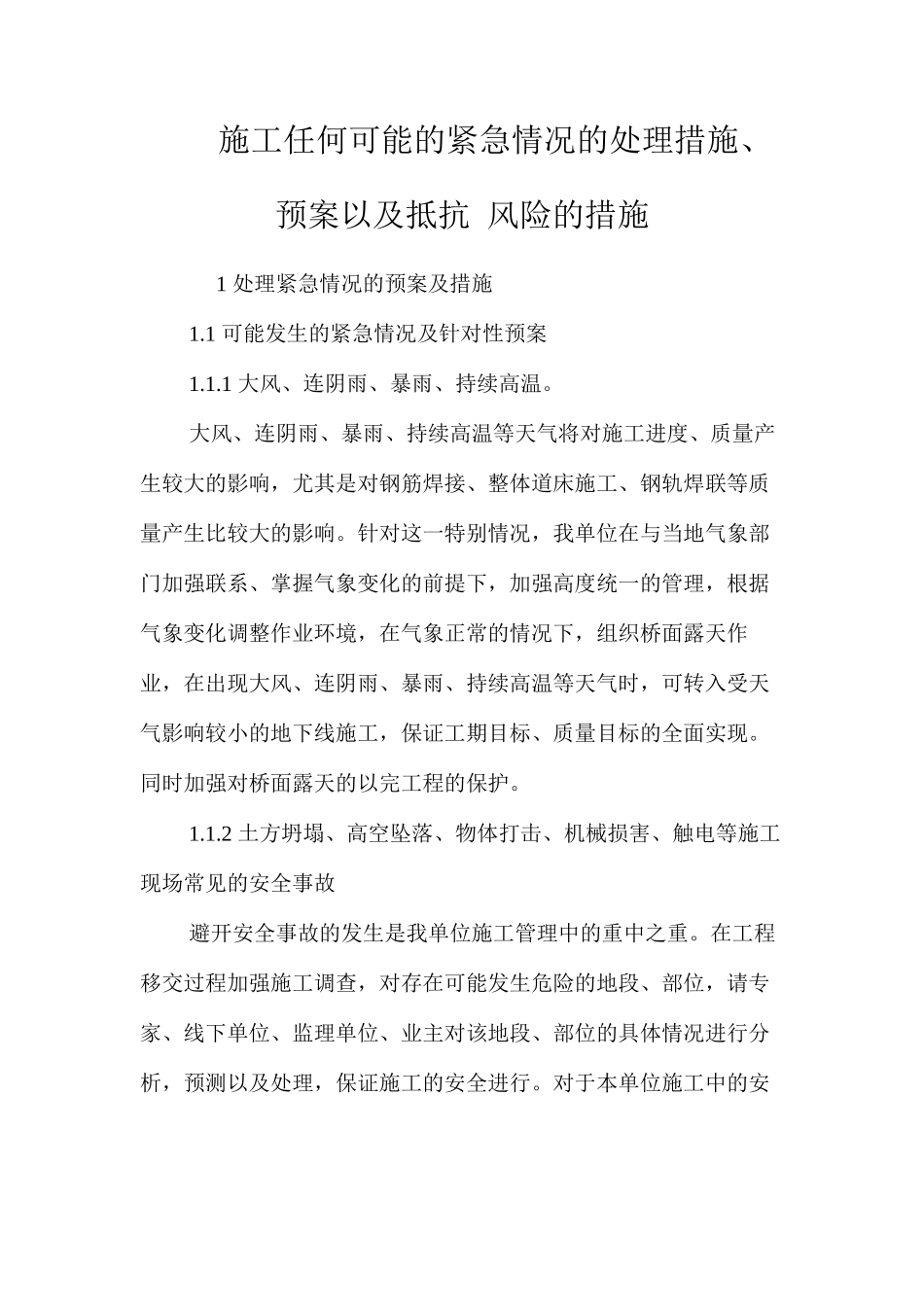 施工任何可能的紧急情况的处理措施、预案以及抵抗风险的措施 _第1页