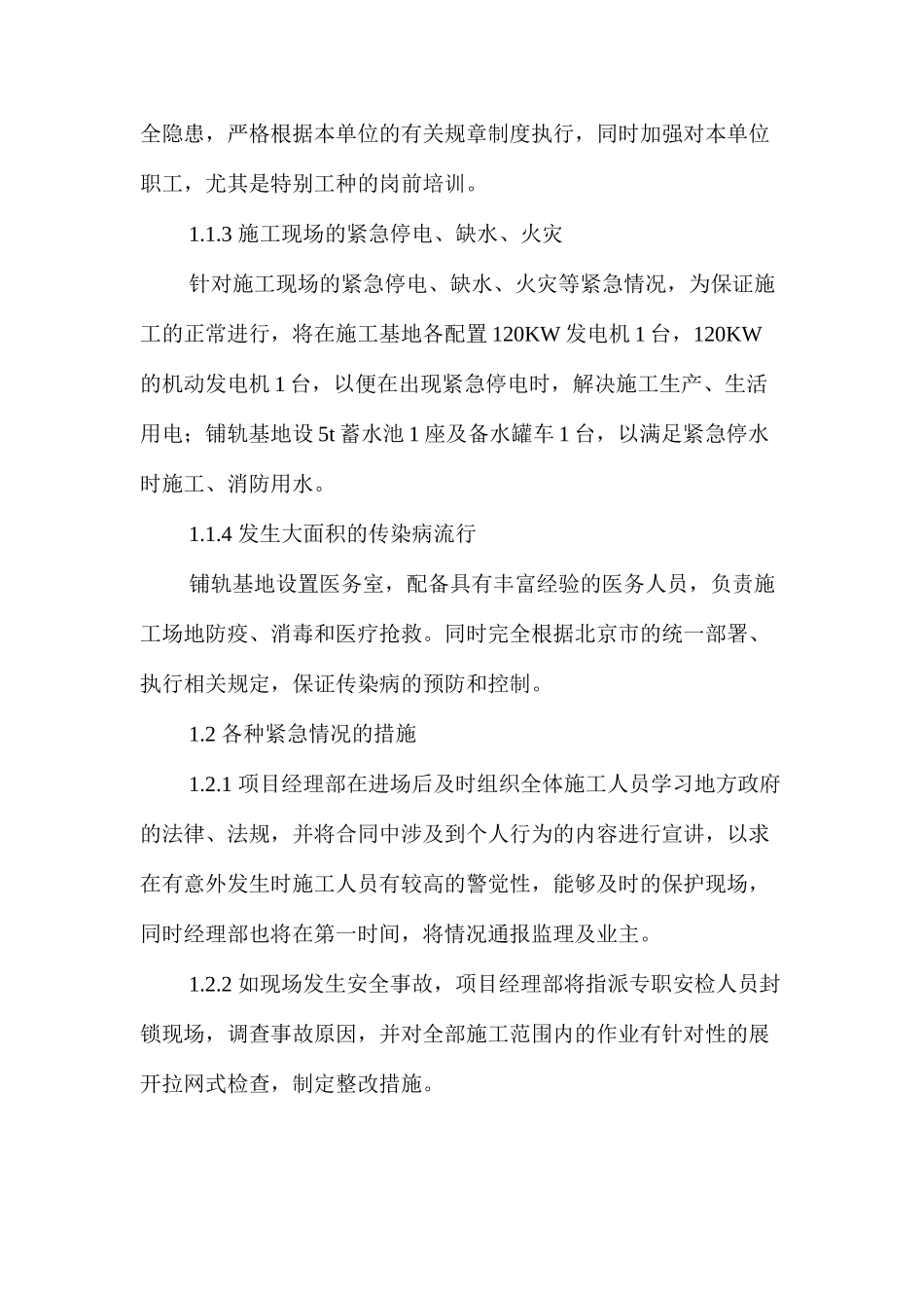 施工任何可能的紧急情况的处理措施、预案以及抵抗风险的措施 _第2页