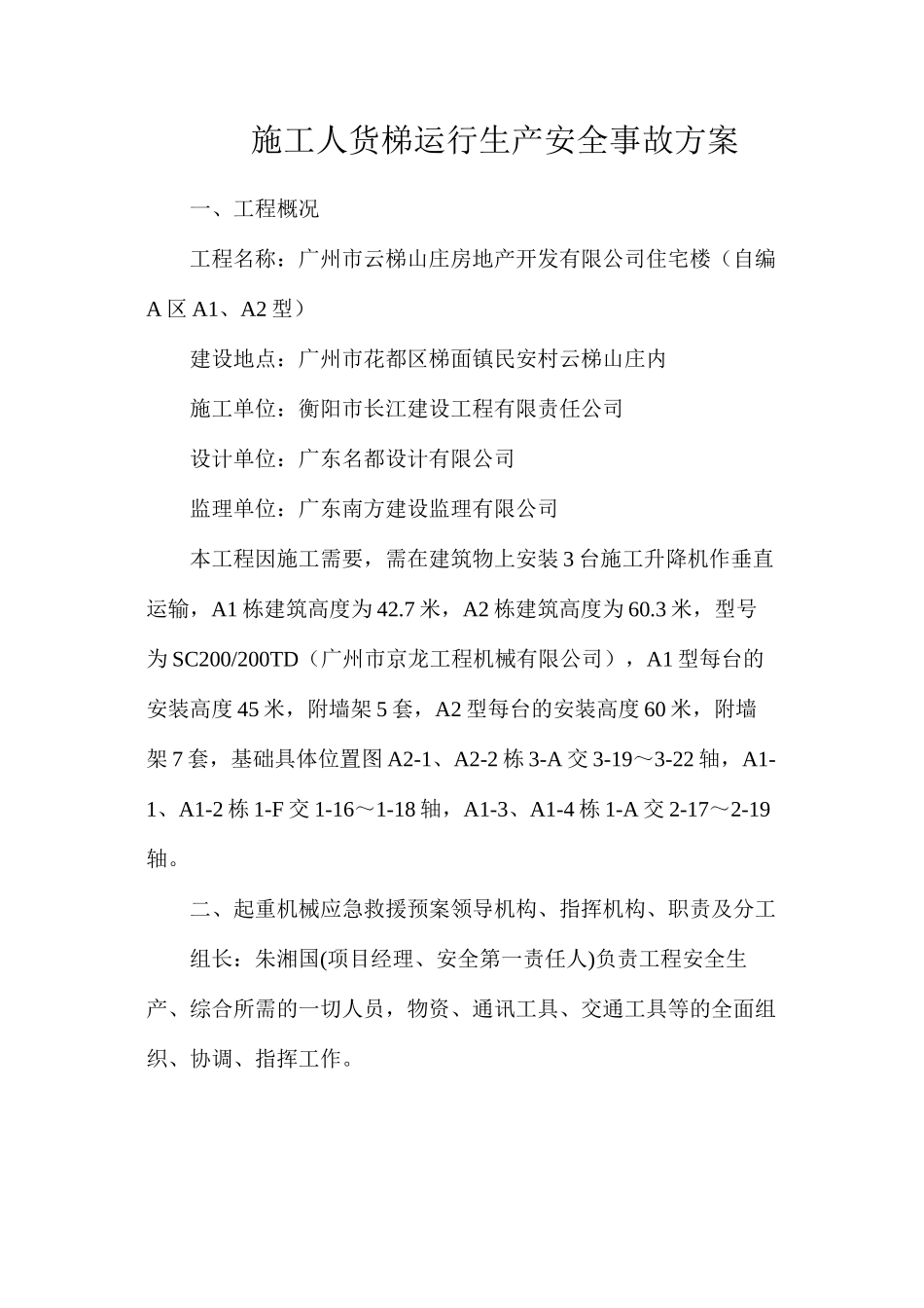 施工人货梯运行生产安全事故方案_第1页