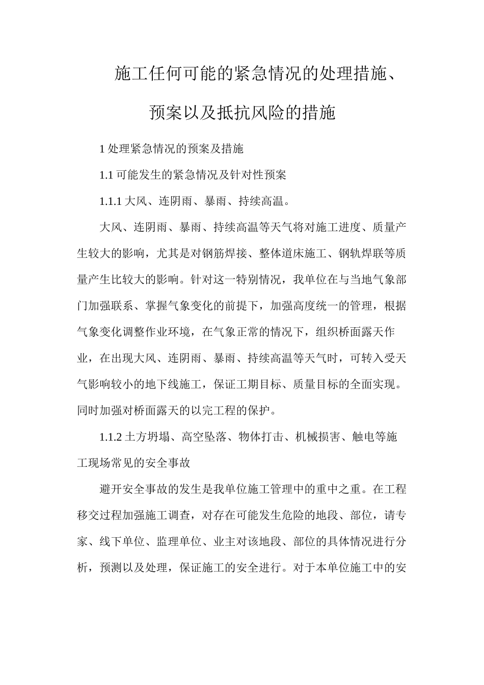 施工任何可能的紧急情况的处理措施、预案以及抵抗风险的措施_第1页