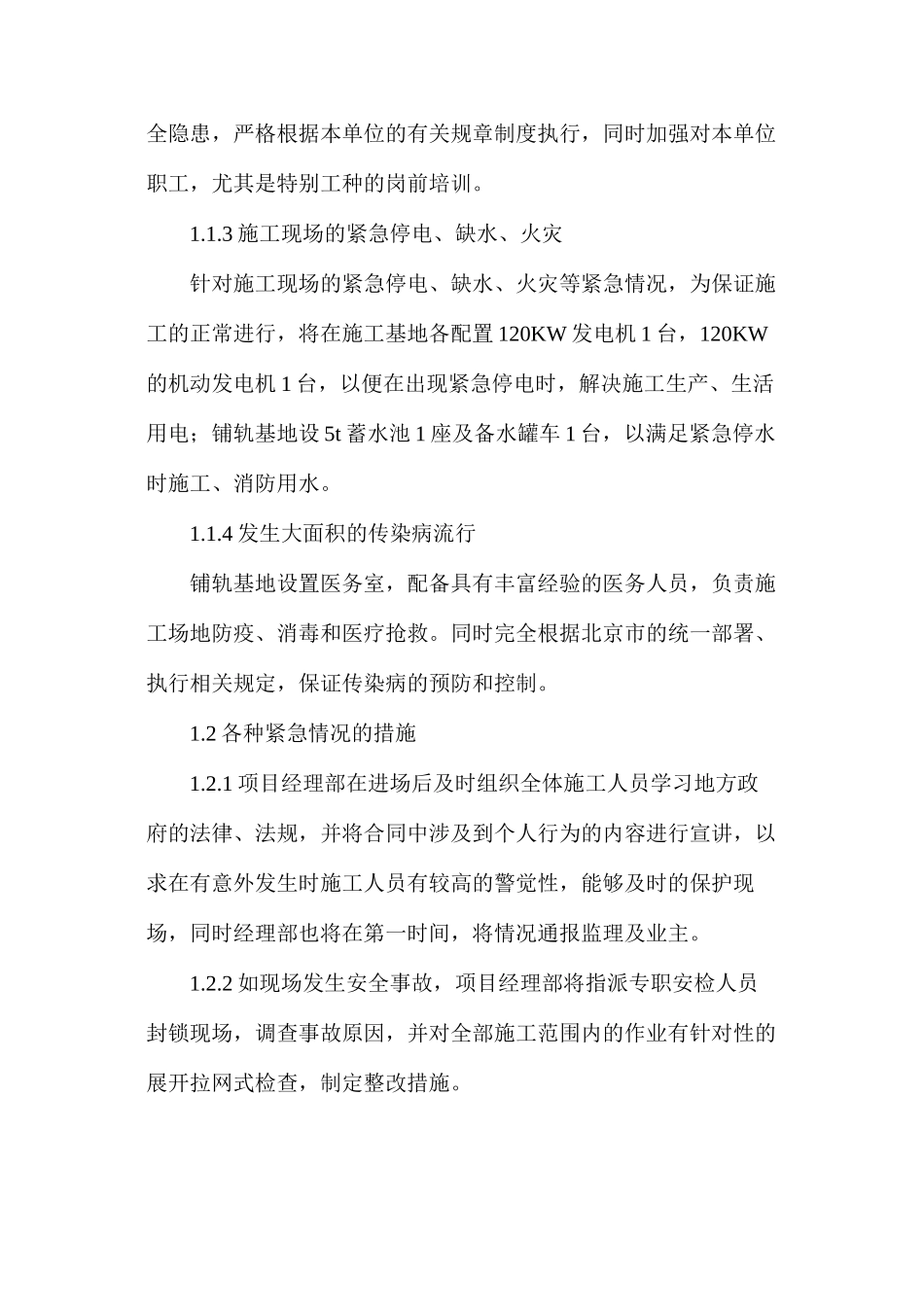 施工任何可能的紧急情况的处理措施、预案以及抵抗风险的措施_第2页
