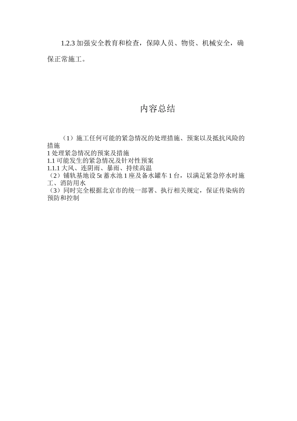 施工任何可能的紧急情况的处理措施、预案以及抵抗风险的措施_第3页