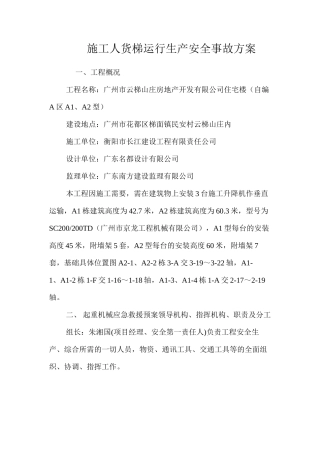 施工人货梯运行生产安全事故方案 