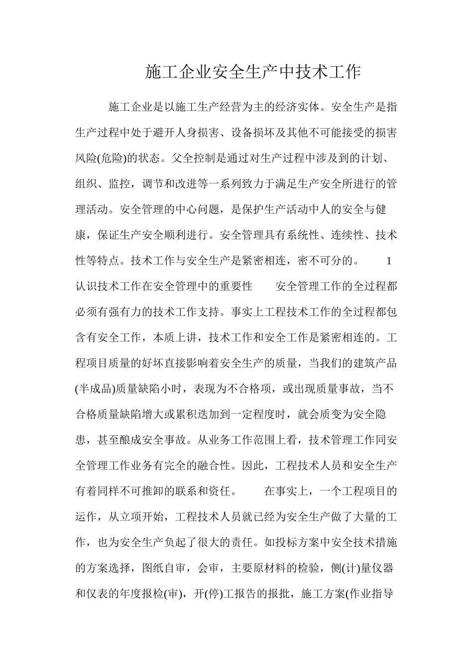施工企业安全生产中技术工作_第1页