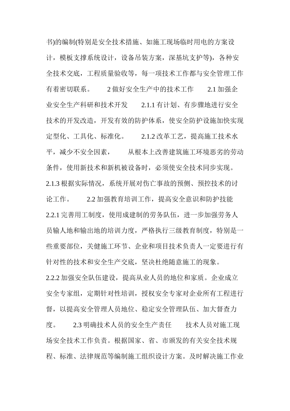 施工企业安全生产中技术工作_第2页