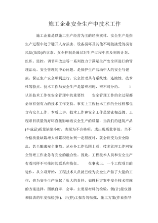 施工企业安全生产中技术工作