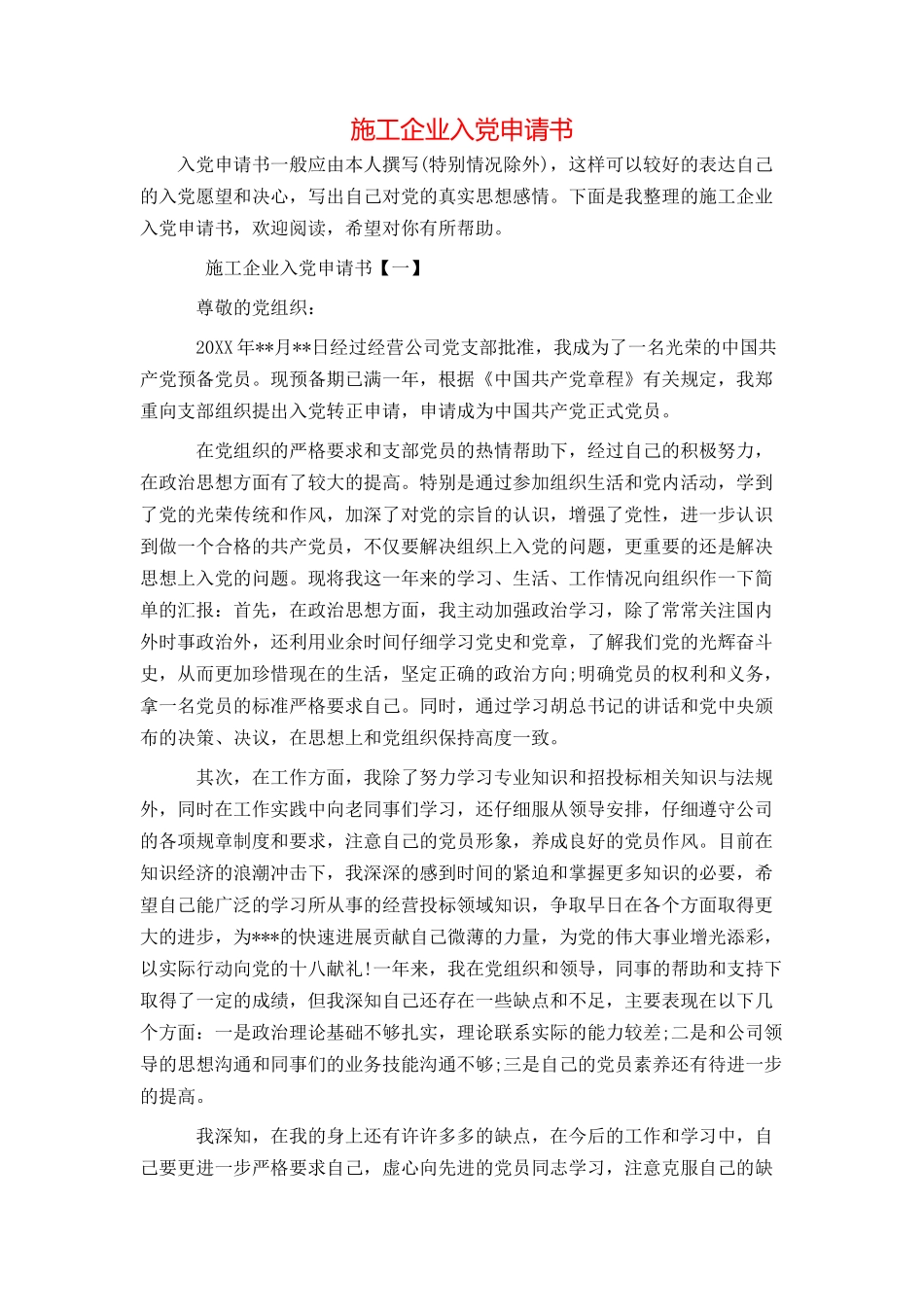 施工企业入党申请书_第1页