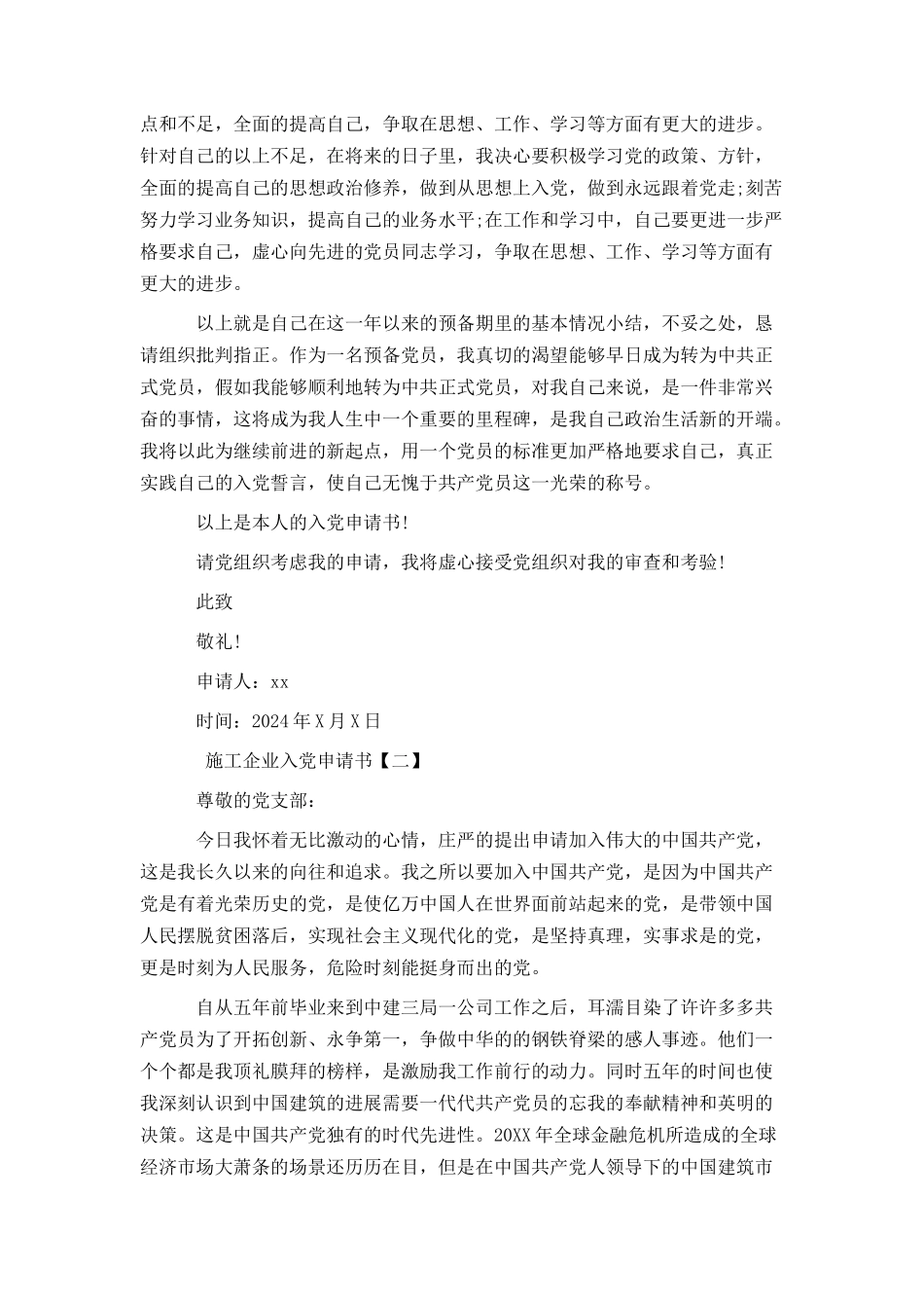 施工企业入党申请书_第2页