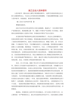 施工企业入党申请书