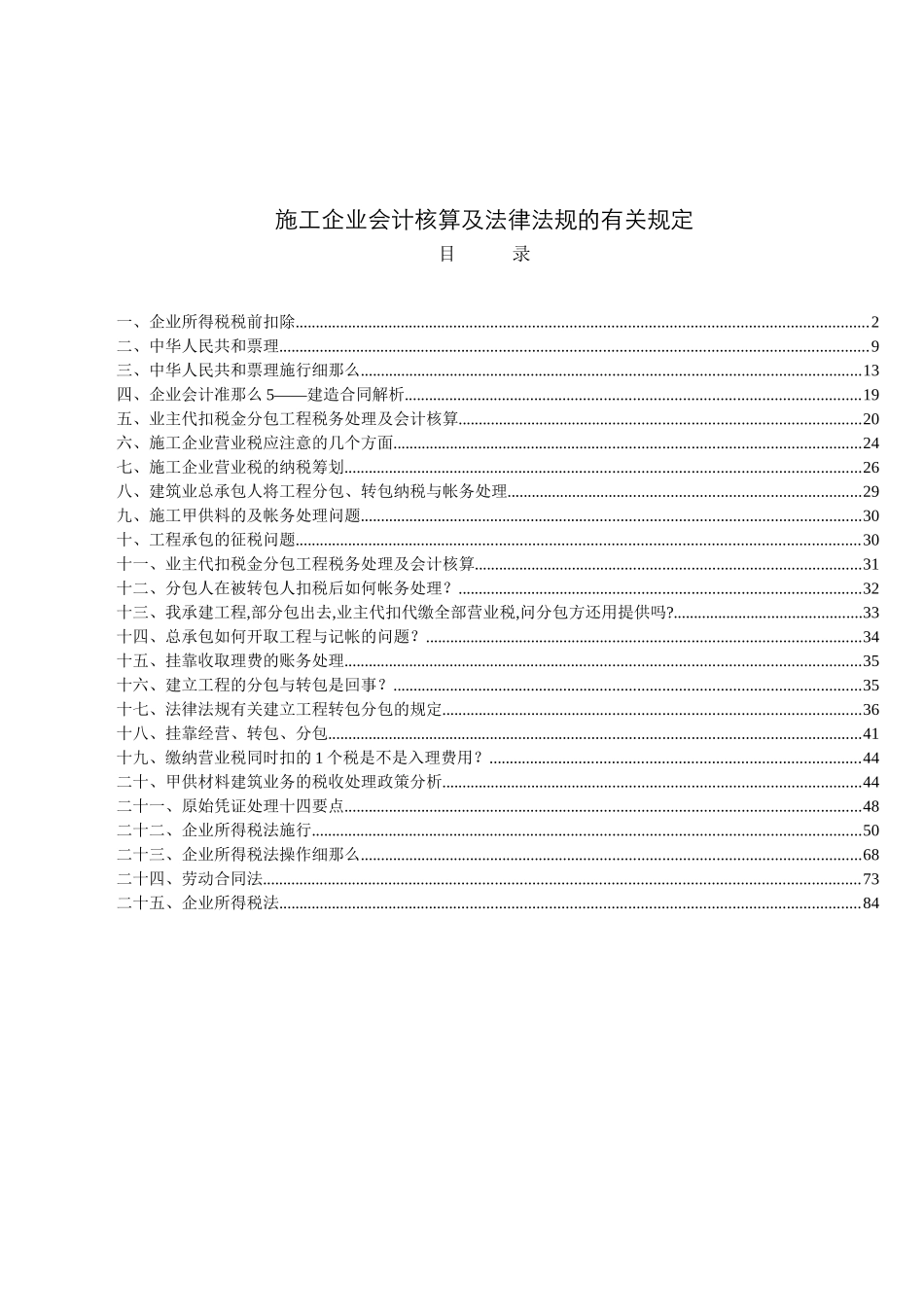 施工企业会计核算相关问题及相关法律法规_第1页