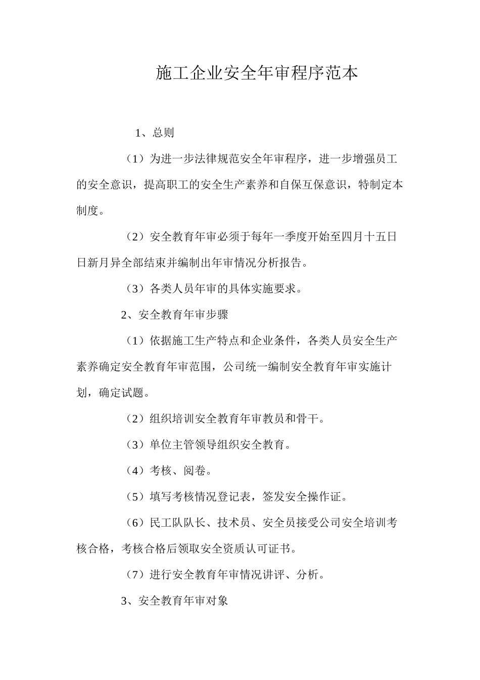 施工企业安全年审程序范本_第1页