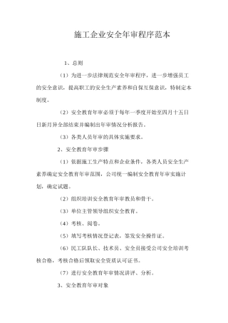 施工企业安全年审程序范本