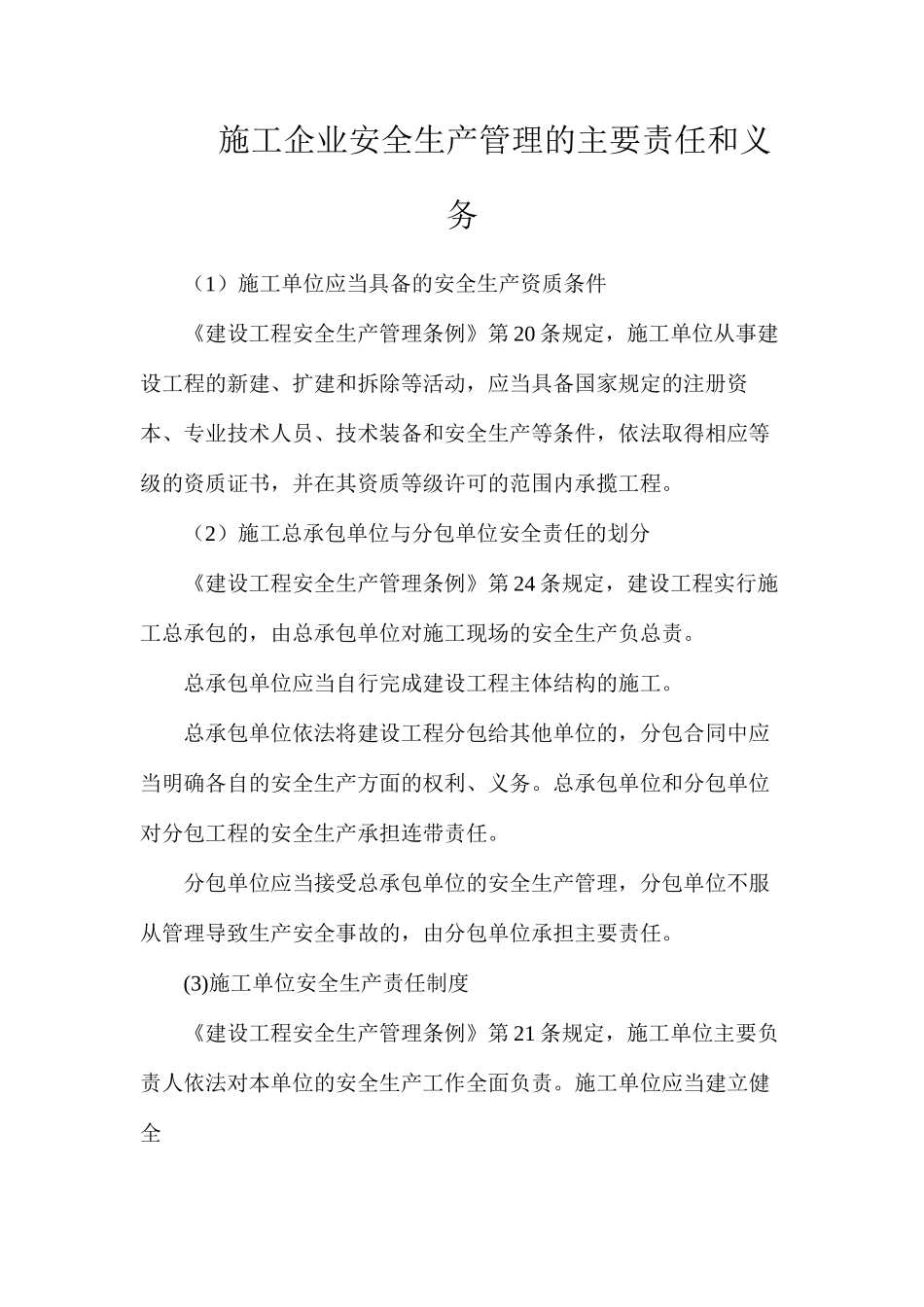 施工企业安全生产管理的主要责任和义务_第1页