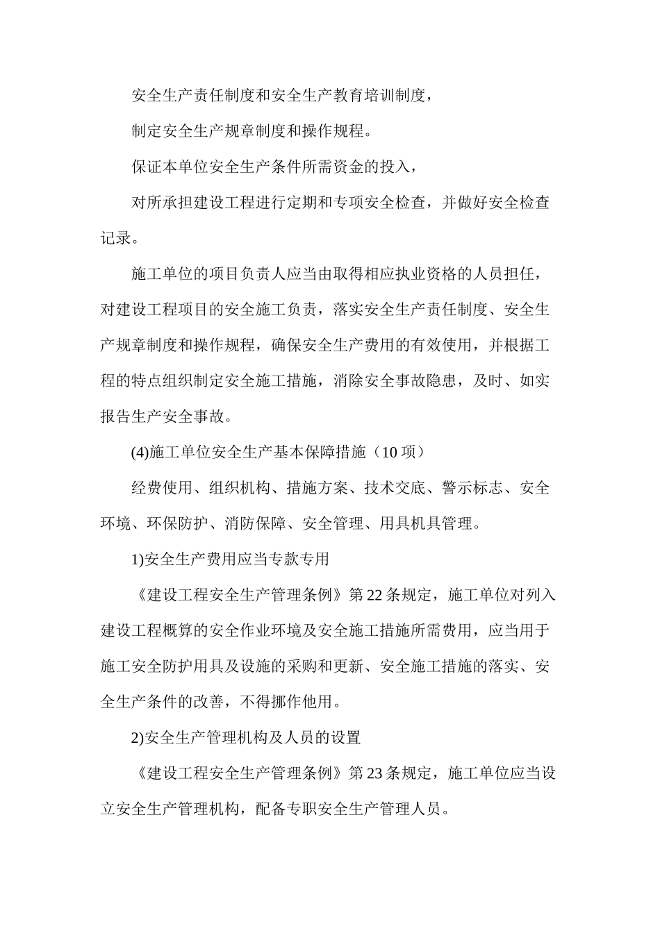 施工企业安全生产管理的主要责任和义务_第2页