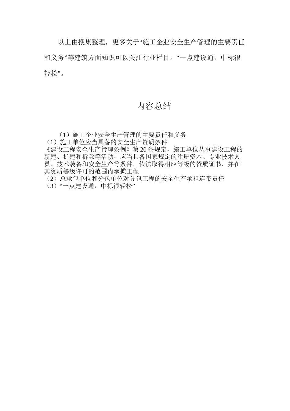 施工企业安全生产管理的主要责任和义务_第3页