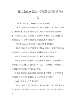 施工企业安全生产管理的主要责任和义务