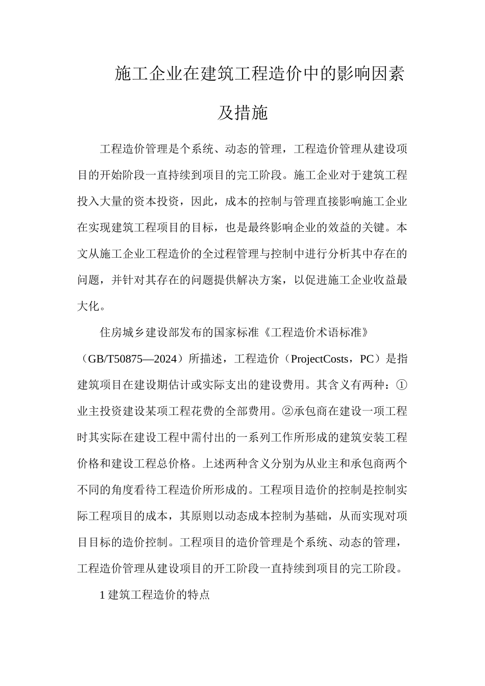 施工企业在建筑工程造价中的影响因素及措施_第1页