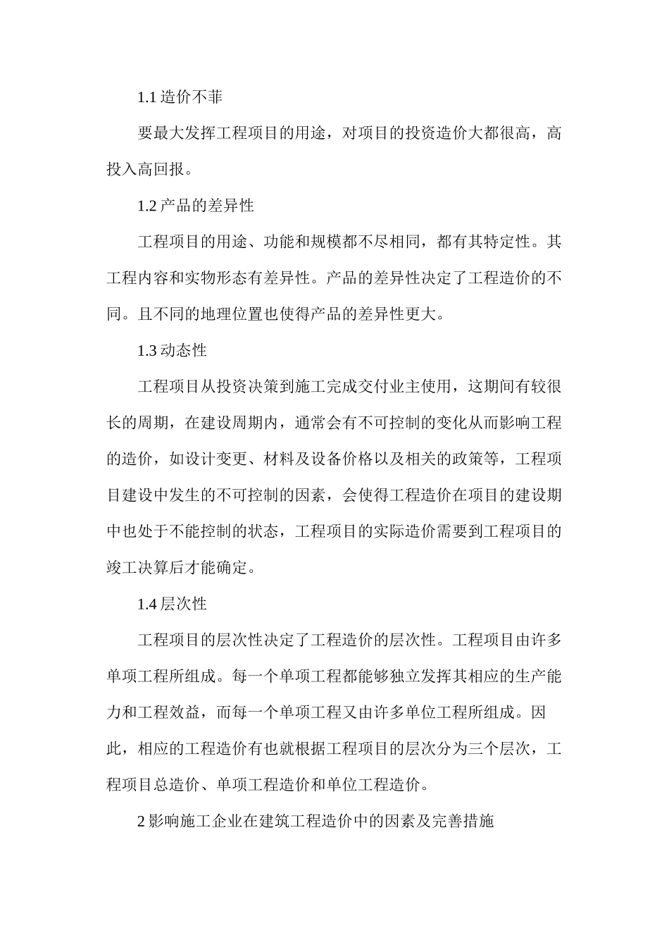 施工企业在建筑工程造价中的影响因素及措施_第2页