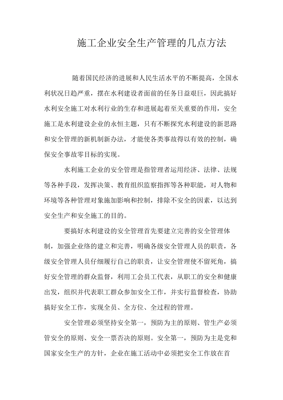 施工企业安全生产管理的几点方法 _第1页