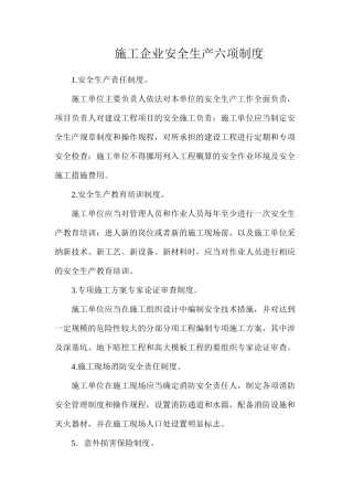 施工企业安全生产六项制度