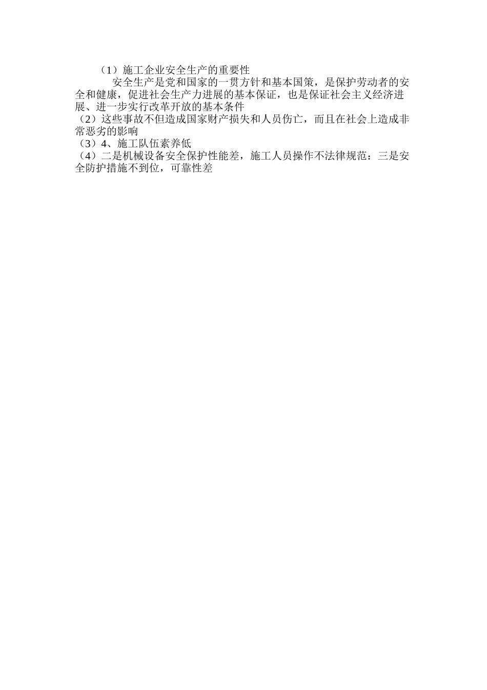 施工企业安全生产的重要性_第3页