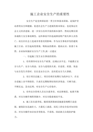 施工企业安全生产的重要性